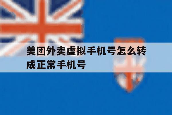美团外卖虚拟手机号怎么转成正常手机号 美团外卖虚拟手机号怎么转成正常手机号