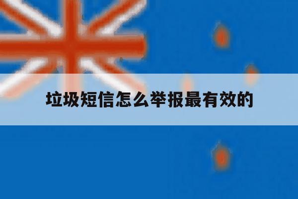 垃圾短信怎么举报最有效的 垃圾短信怎么举报最有效的