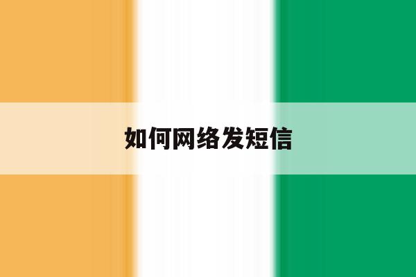 如何网络发短信 如何网络发短信