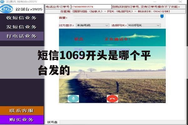 短信1069开头是哪个平台发的 短信1069开头是哪个平台发的