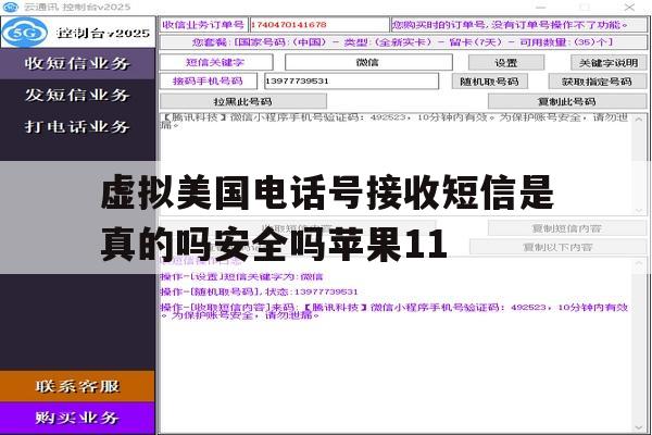 虚拟美国电话号接收短信是真的吗安全吗苹果11 虚拟美国电话号接收短信是真的吗安全吗苹果11