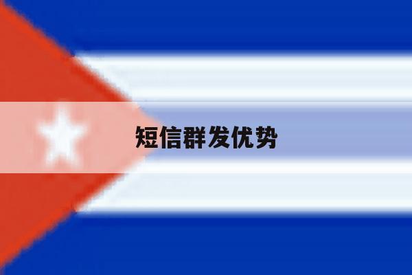 短信群发优势 短信群发优势