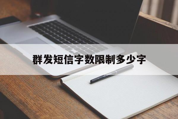 群发短信字数限制多少字 群发短信字数限制多少字