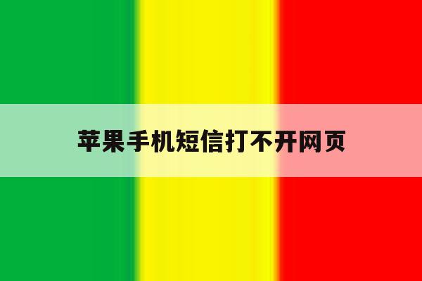 苹果手机短信打不开网页 苹果手机短信打不开网页