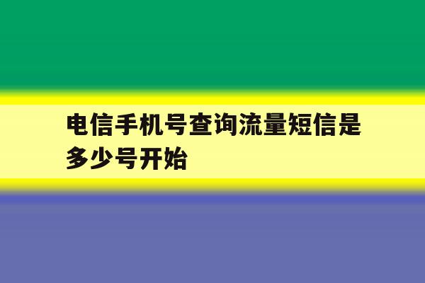 电信手机号查询流量短信是多少号开始 电信手机号查询流量短信是多少号开始