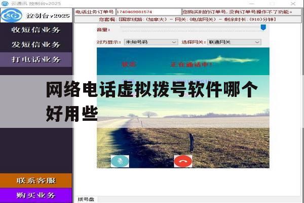 网络电话虚拟拨号软件哪个好用些 网络电话虚拟拨号软件哪个好用些