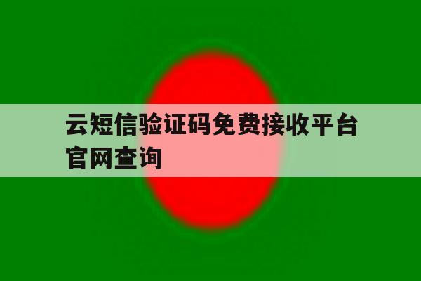 云短信验证码免费接收平台官网查询 云短信验证码免费接收平台官网查询
