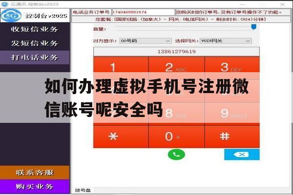 如何办理虚拟手机号注册微信账号呢安全吗 如何办理虚拟手机号注册微信账号呢安全吗
