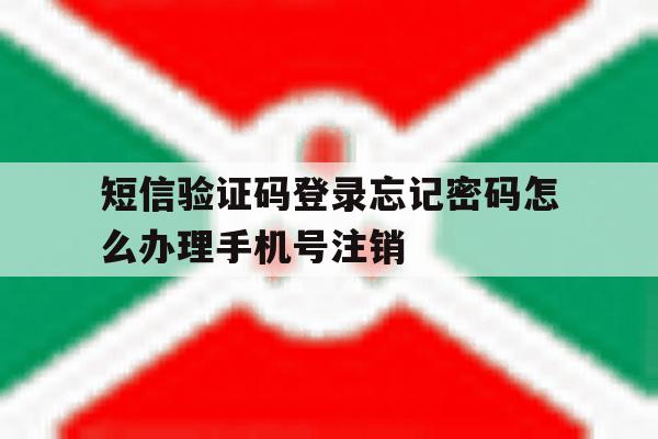 短信验证码登录忘记密码怎么办理手机号注销