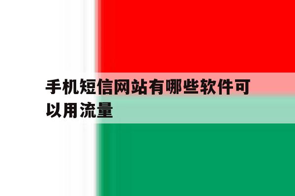 手机短信网站有哪些软件可以用流量 手机短信网站有哪些软件可以用流量