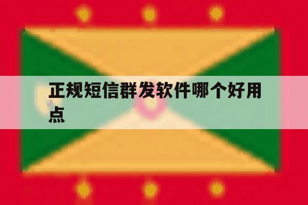 正规短信群发软件哪个好用点 正规短信群发软件哪个好用点