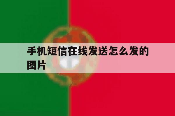 手机短信在线发送怎么发的图片 手机短信在线发送怎么发的图片