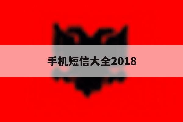 手机短信大全2018 手机短信大全2018