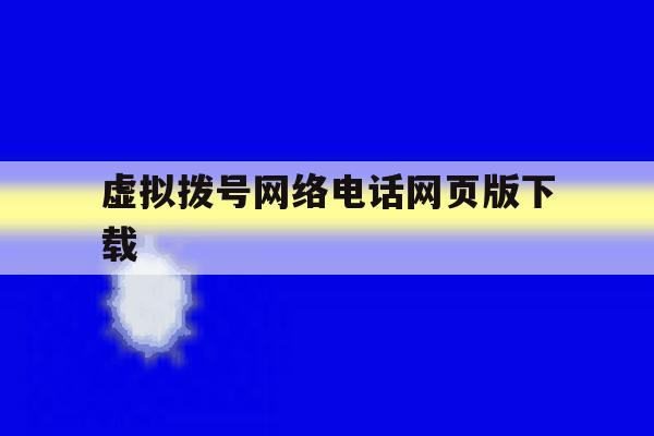 虚拟拨号网络电话网页版下载 虚拟拨号网络电话网页版下载
