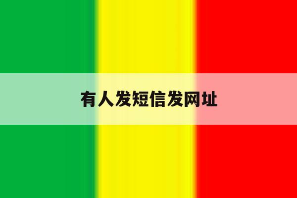 有人发短信发网址 有人发短信发网址