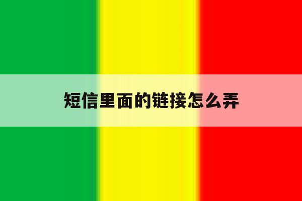 短信里面的链接怎么弄 短信里面的链接怎么弄