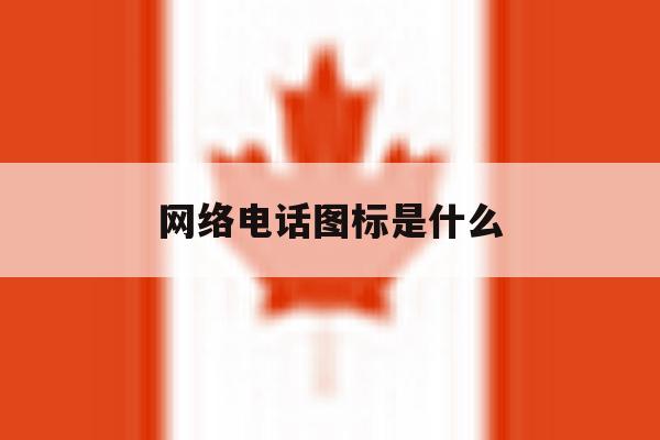 网络电话图标是什么 网络电话图标是什么