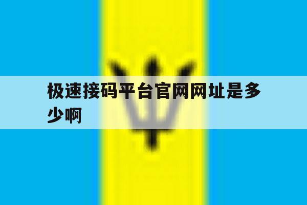 极速接码平台官网网址是多少啊 极速接码平台官网网址是多少啊