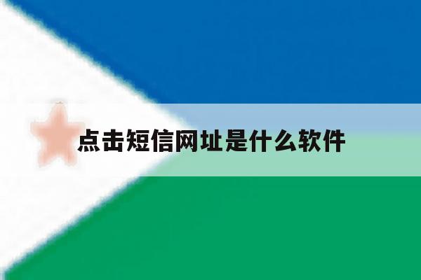 点击短信网址是什么软件 点击短信网址是什么软件