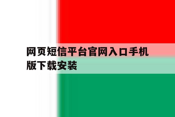 网页短信平台官网入口手机版下载安装 网页短信平台官网入口手机版下载安装