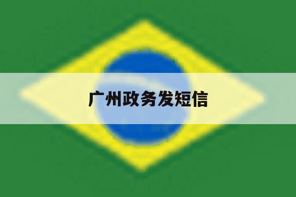 广州政务发短信 广州政务发短信