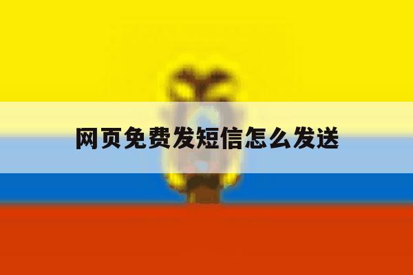 网页免费发短信怎么发送 网页免费发短信怎么发送