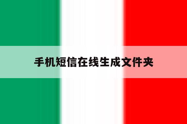 手机短信在线生成文件夹 手机短信在线生成文件夹