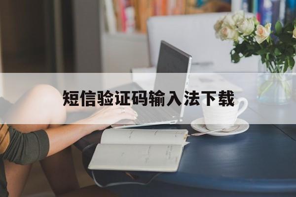短信验证码输入法下载 短信验证码输入法下载