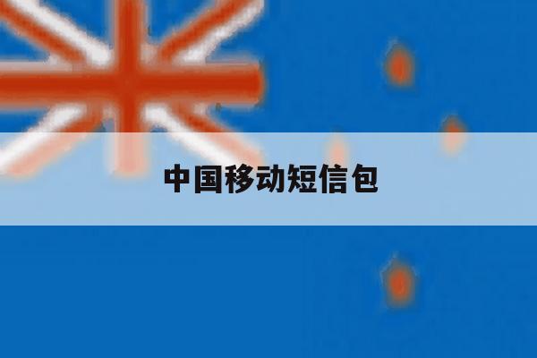 中国移动短信包 中国移动短信包