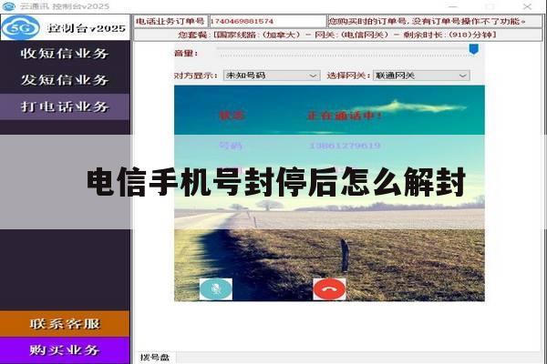 电信手机号封停后怎么解封 电信手机号封停后怎么解封