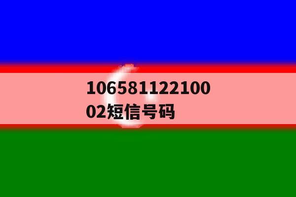 10658112210002短信号码 10658112210002短信号码