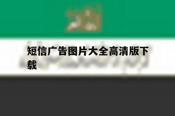 短信广告图片大全高清版下载 短信广告图片大全高清版下载