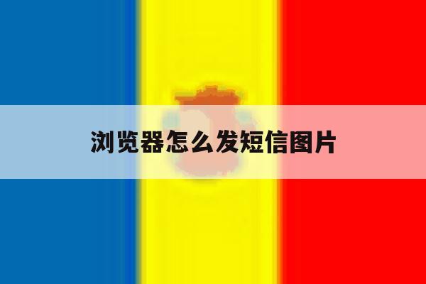 浏览器怎么发短信图片 浏览器怎么发短信图片