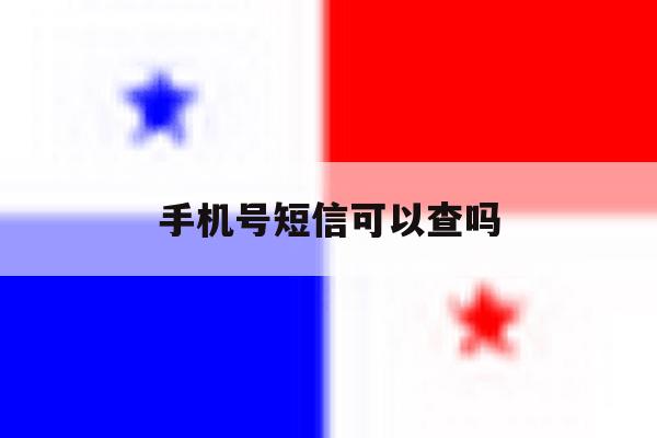 手机号短信可以查吗 手机号短信可以查吗