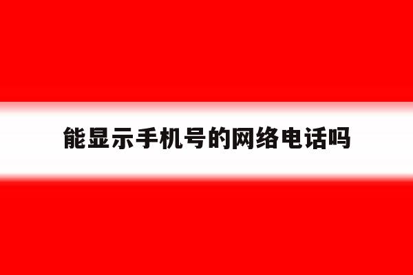 能显示手机号的网络电话吗 能显示手机号的网络电话吗