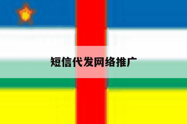 短信代发网络推广 短信代发网络推广