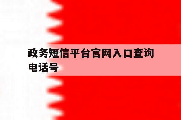 政务短信平台官网入口查询电话号 政务短信平台官网入口查询电话号