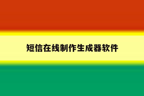 短信在线制作生成器软件 短信在线制作生成器软件