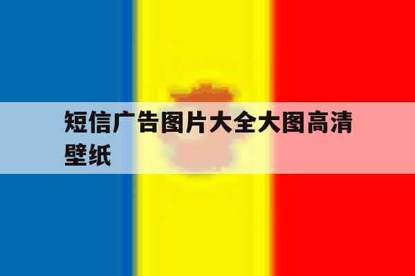 短信广告图片大全大图高清壁纸 短信广告图片大全大图高清壁纸