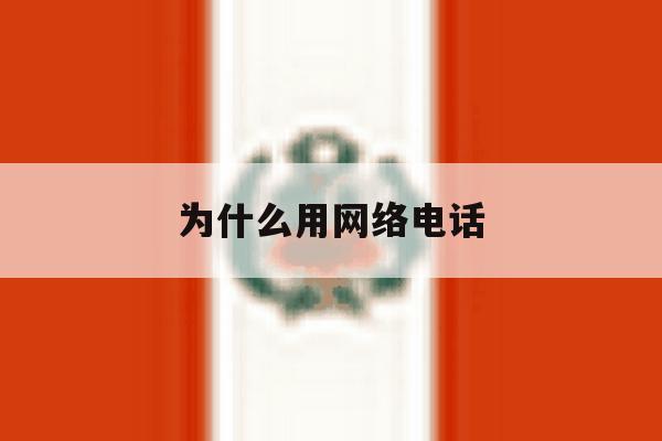 为什么用网络电话 为什么用网络电话