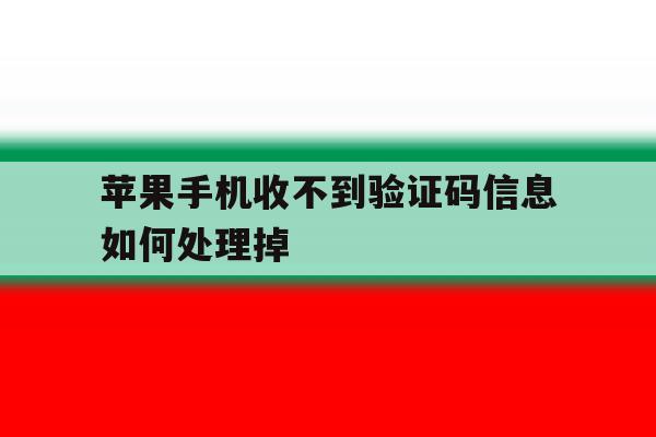 苹果手机收不到验证码信息如何处理掉 苹果手机收不到验证码信息如何处理掉