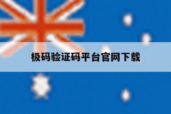 极码验证码平台官网下载 极码验证码平台官网下载