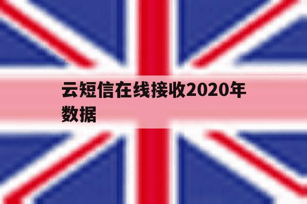 云短信在线接收2020年数据 云短信在线接收2020年数据