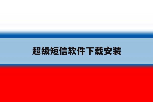 超级短信软件下载安装 超级短信软件下载安装