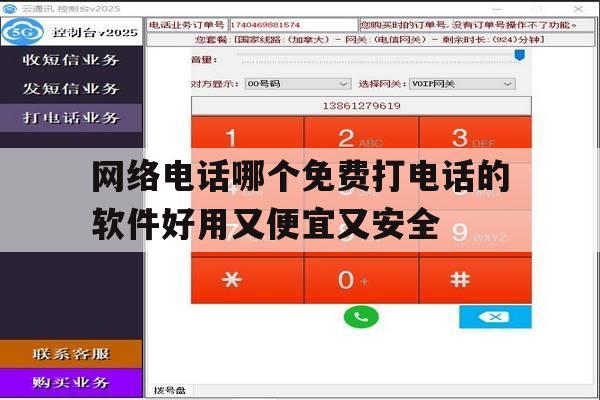 网络电话哪个免费打电话的软件好用又便宜又安全 网络电话哪个免费打电话的软件好用又便宜又安全