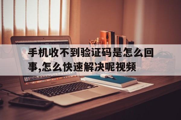 手机收不到验证码是怎么回事,怎么快速解决呢视频 手机收不到验证码是怎么回事,怎么快速解决呢视频