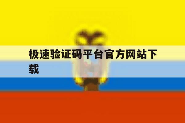 极速验证码平台官方网站下载 极速验证码平台官方网站下载