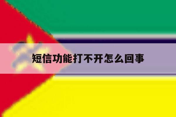 短信功能打不开怎么回事 短信功能打不开怎么回事