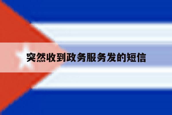 突然收到政务服务发的短信 突然收到政务服务发的短信