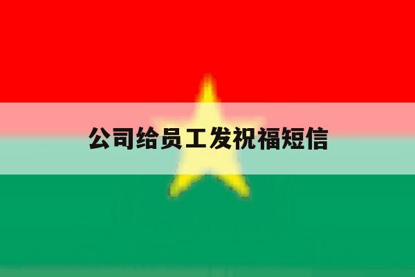 公司给员工发祝福短信 公司给员工发祝福短信